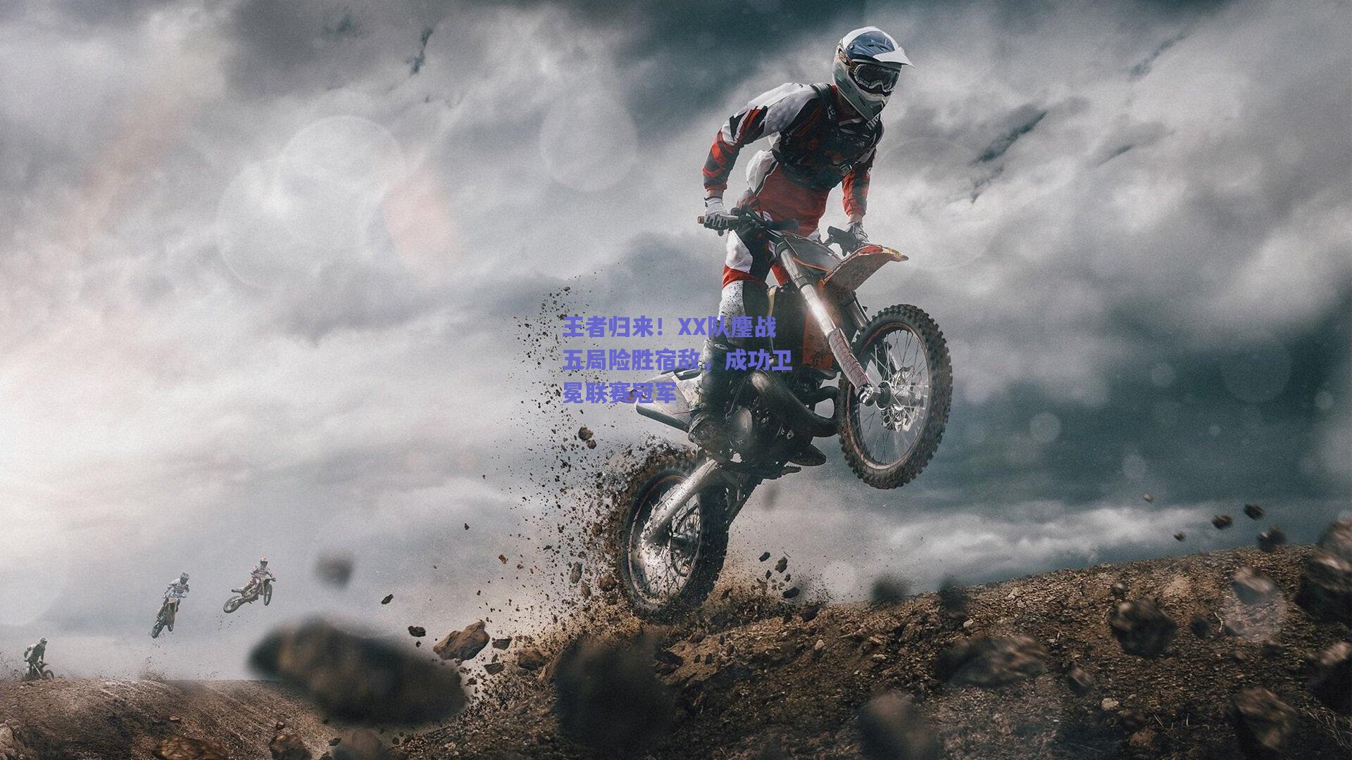 王者归来！XX队鏖战五局险胜宿敌，成功卫冕联赛冠军