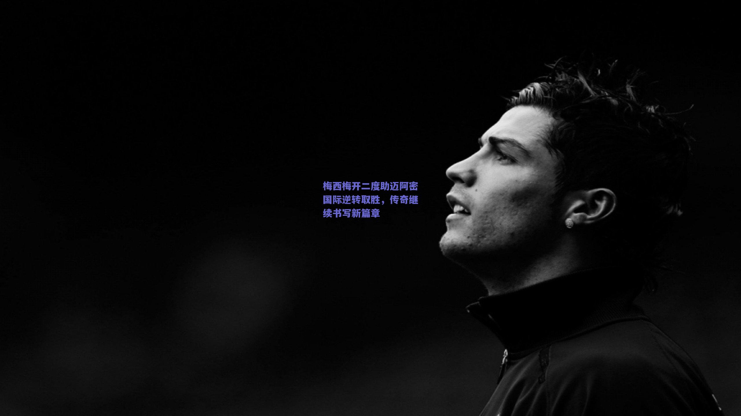 梅西梅开二度助迈阿密国际逆转取胜,传奇继续书写新篇章