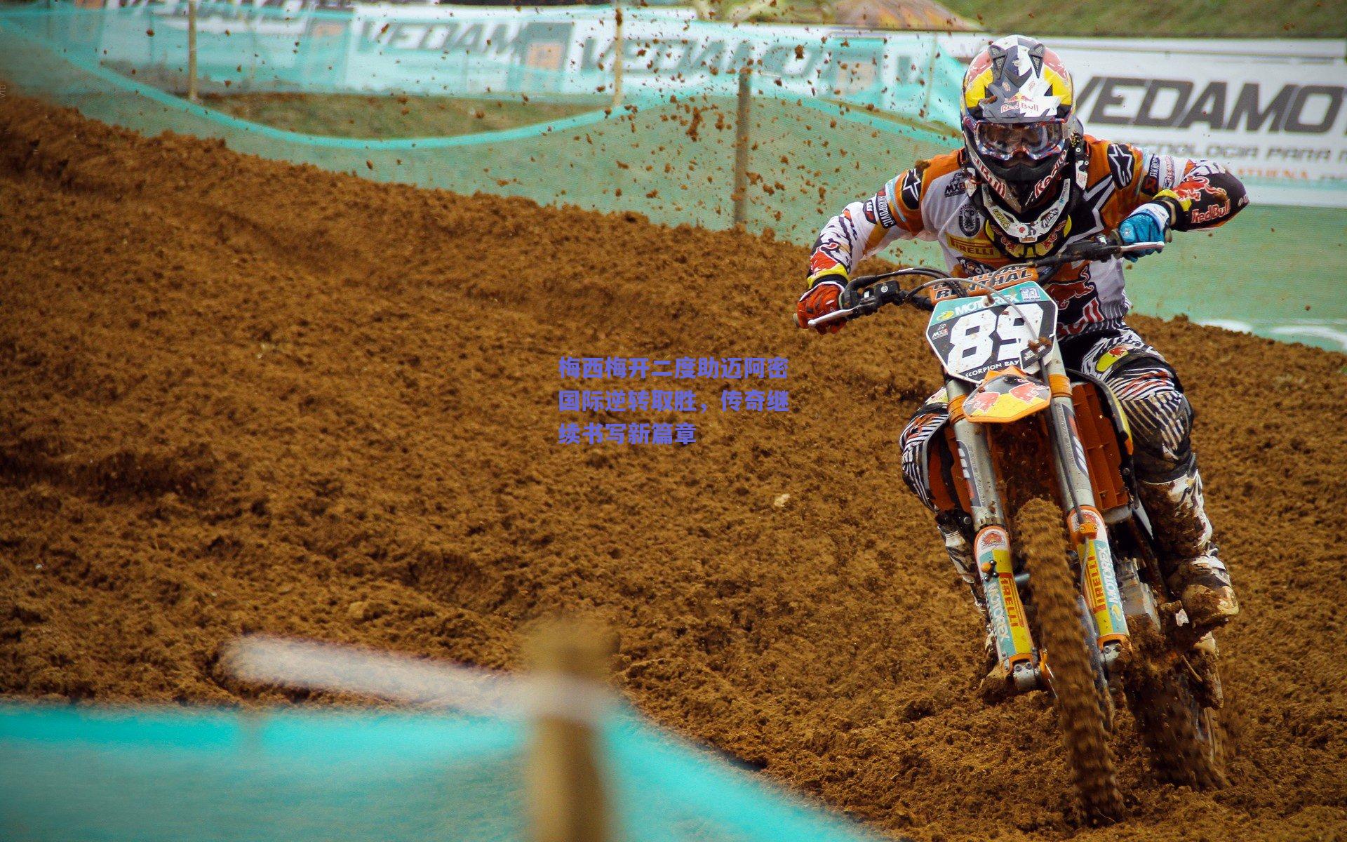 梅西梅开二度助迈阿密国际逆转取胜,传奇继续书写新篇章