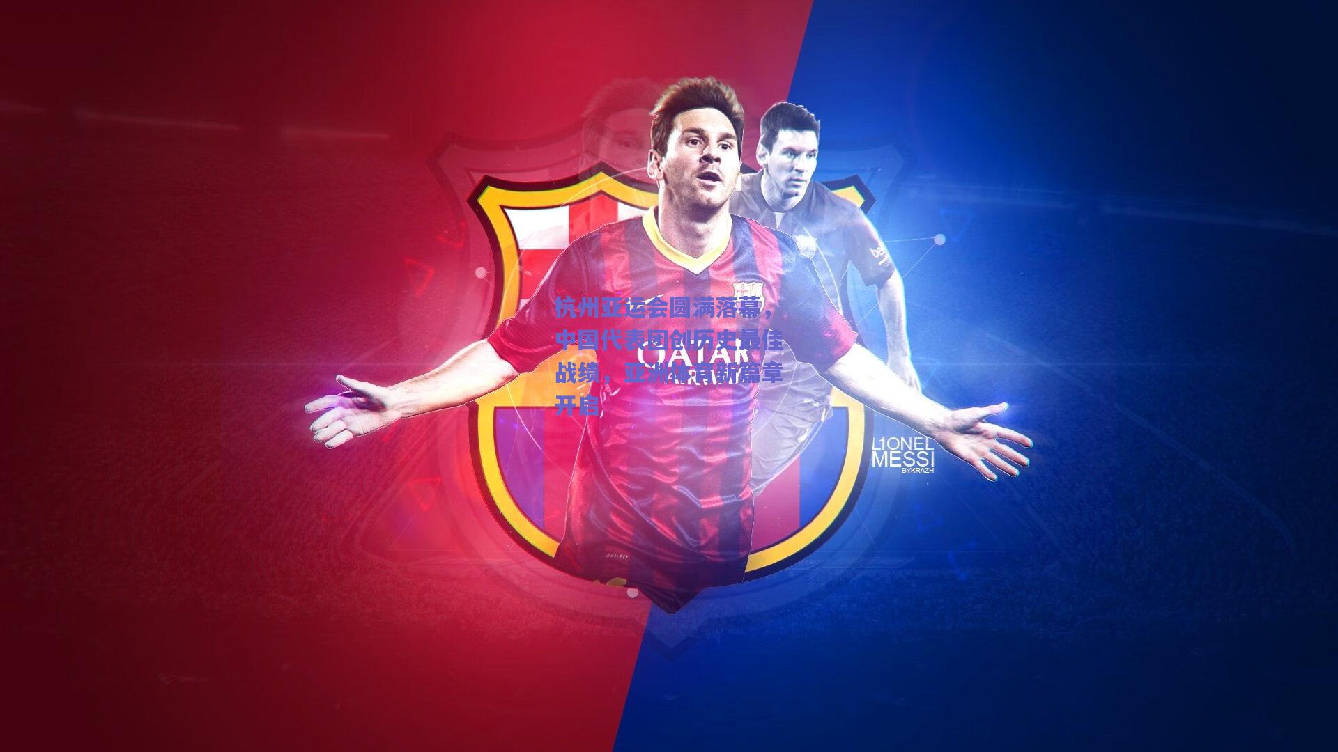 杭州亚运会圆满落幕，中国代表团创历史最佳战绩，亚洲体育新篇章开启