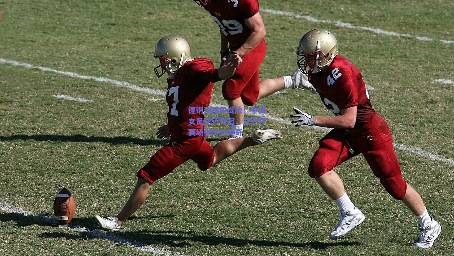 铿锵玫瑰再绽放!中国女足逆转夺冠,亚洲杯赛场书写新传奇