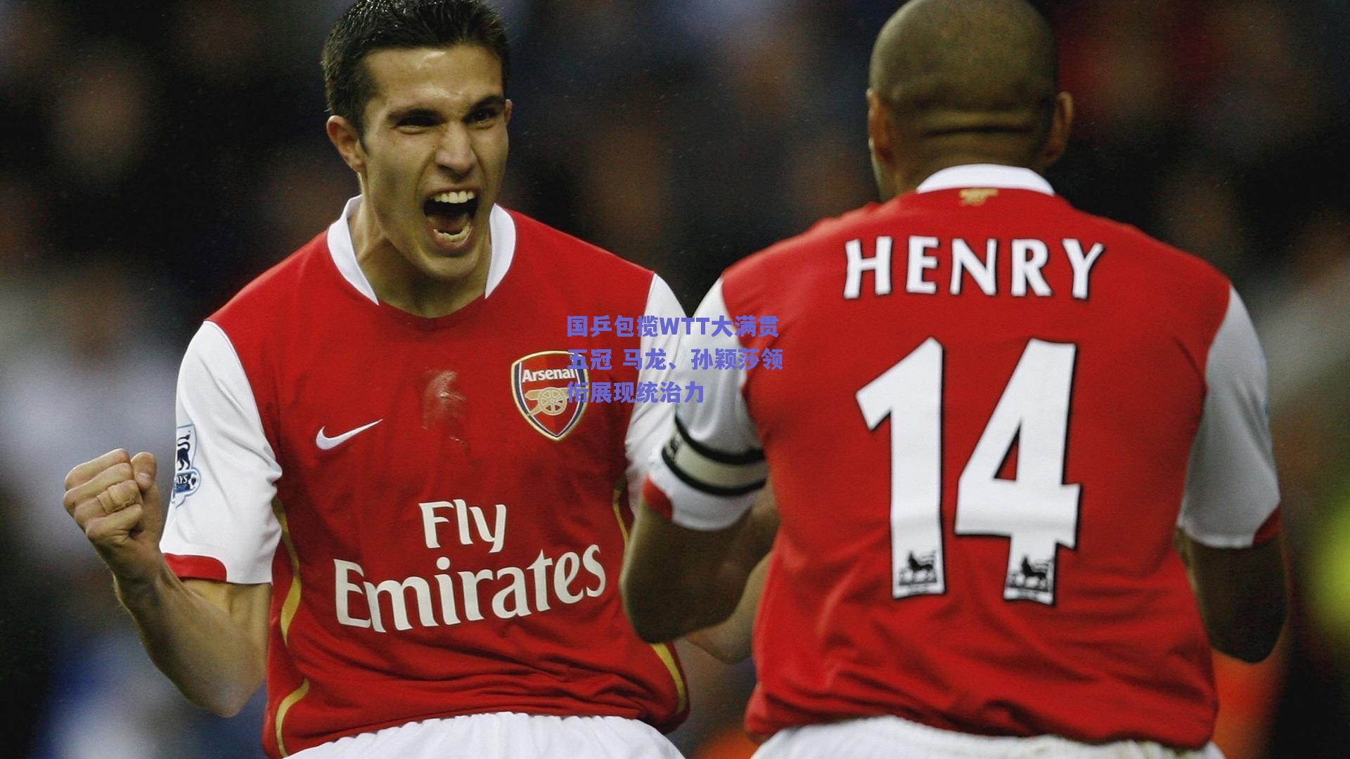 国乒包揽WTT大满贯五冠 马龙、孙颖莎领衔展现统治力