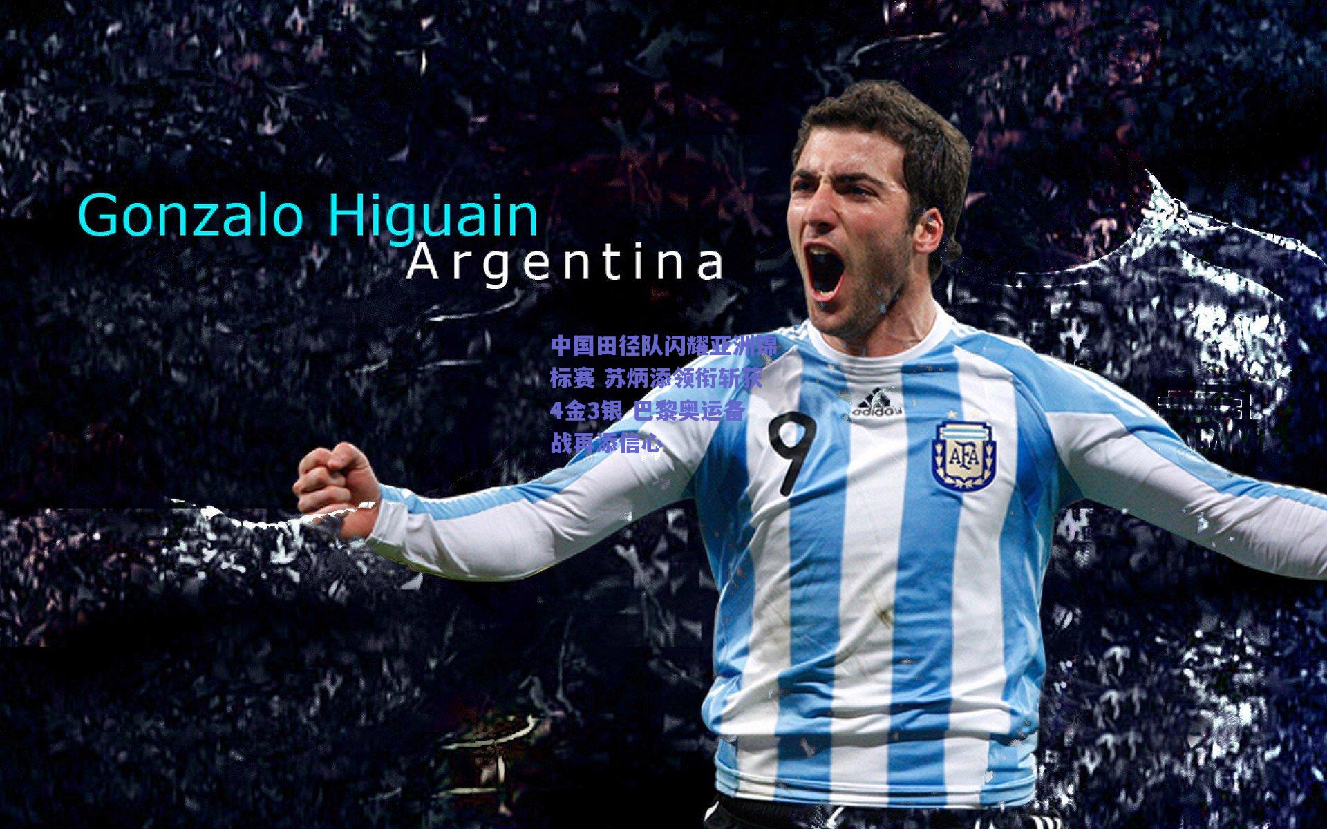 中国田径队闪耀亚洲锦标赛 苏炳添领衔斩获4金3银 巴黎奥运备战再添信心