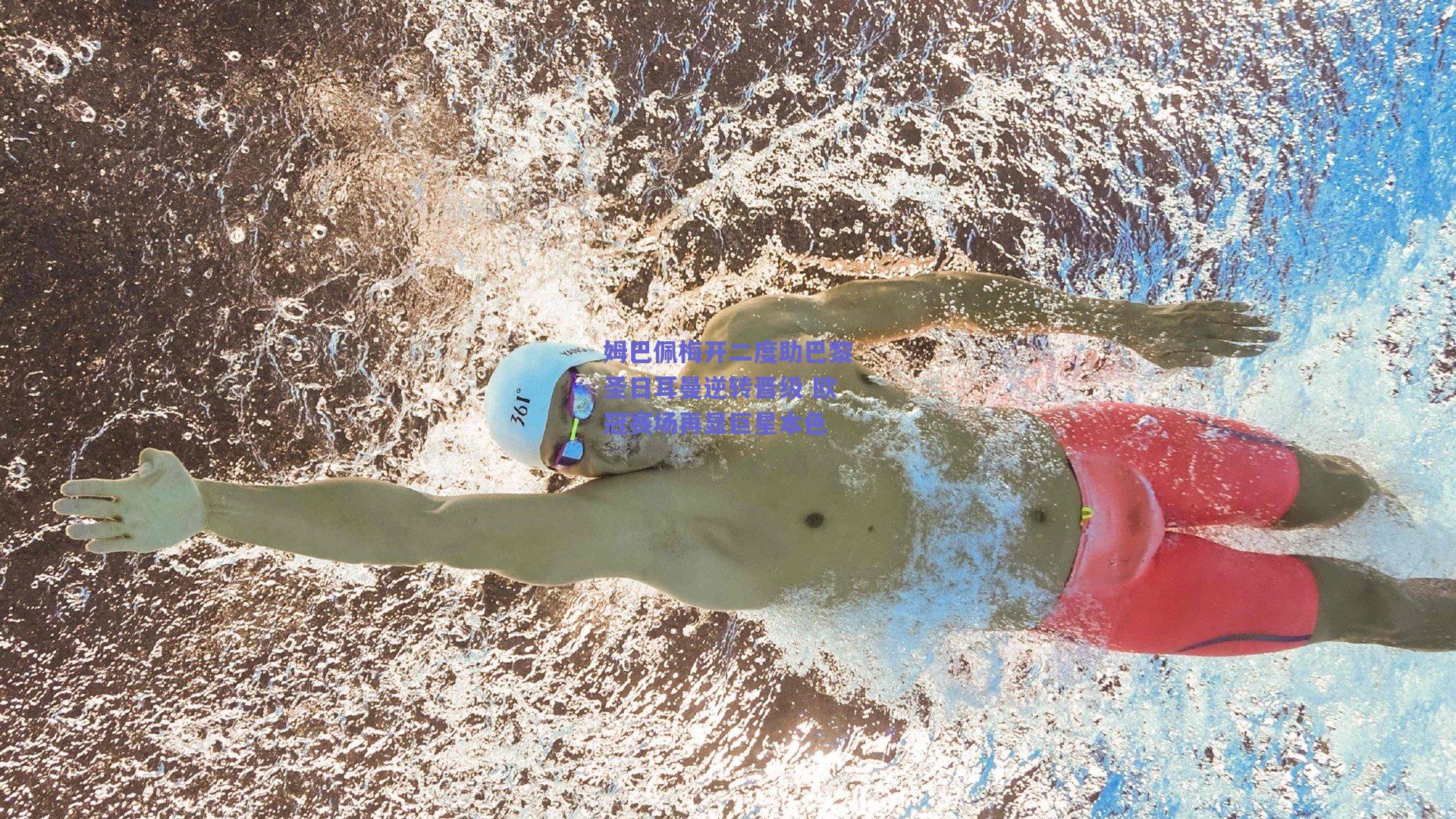 姆巴佩梅开二度助巴黎圣日耳曼逆转晋级 欧冠赛场再显巨星本色