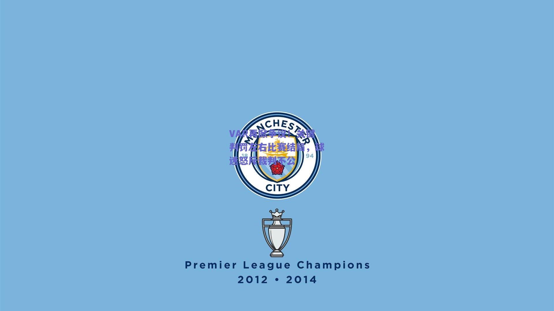 VAR再掀争议!关键判罚左右比赛结局,球迷怒斥裁判不公