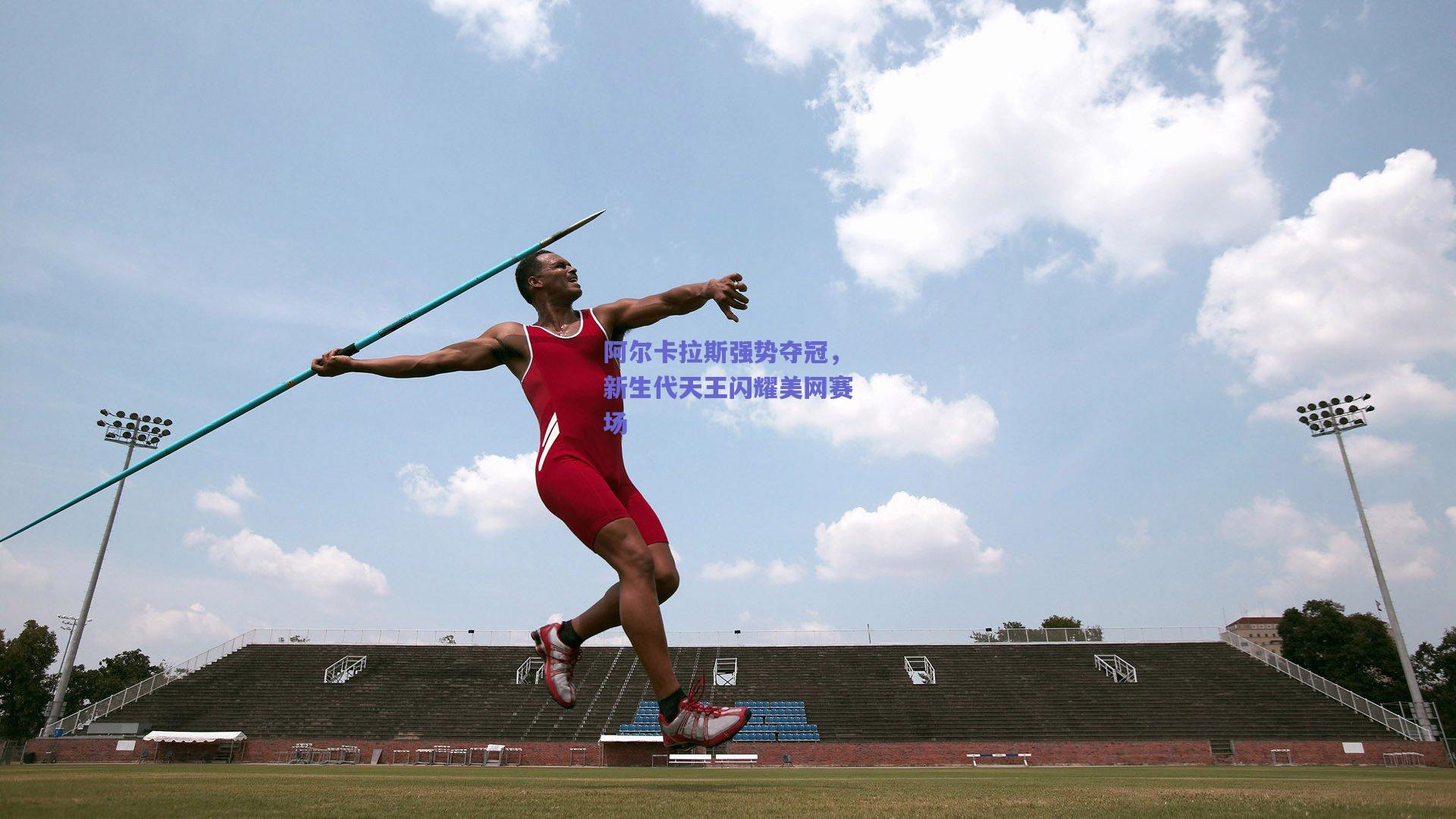 阿尔卡拉斯强势夺冠，新生代天王闪耀美网赛场