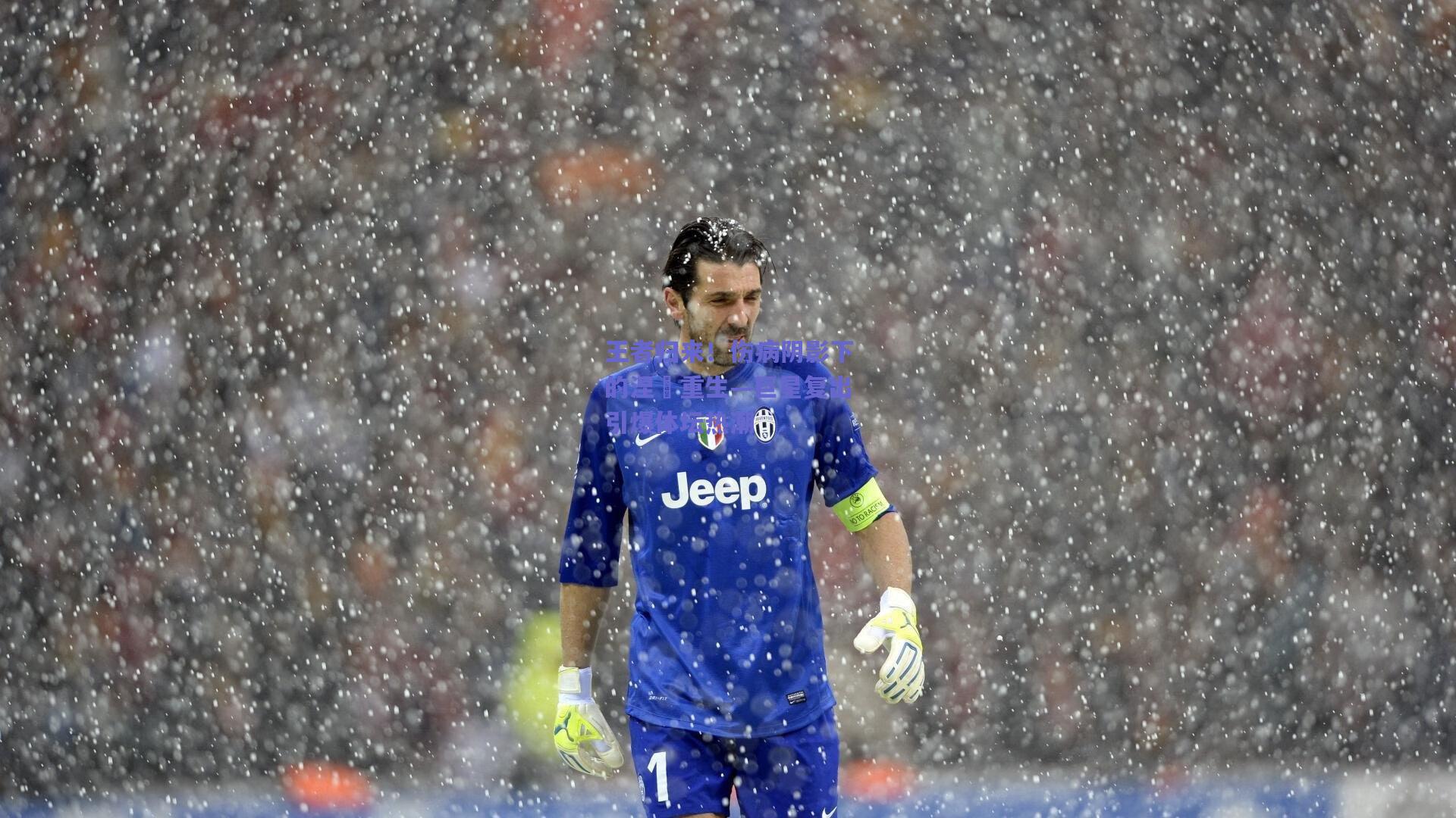 王者归来!伤病阴影下的涅槃重生—巨星复出引爆体坛热潮