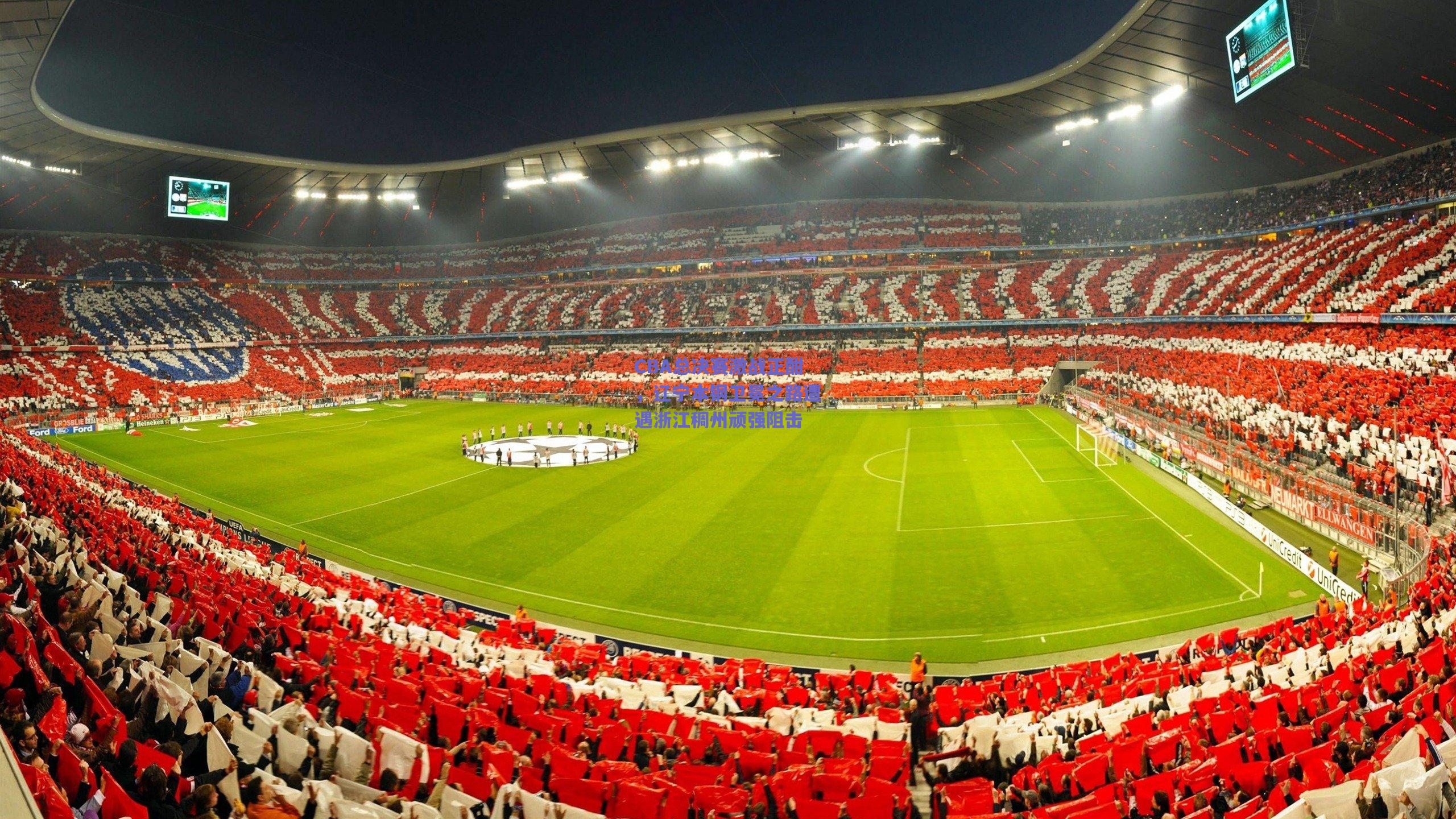 CBA总决赛激战正酣,辽宁本钢卫冕之路遭遇浙江稠州顽强阻击